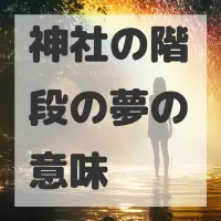 神社の階段の夢のサムネイル画像