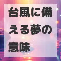 台風に備える夢のサムネイル画像