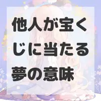 他人が宝くじに当たる夢のサムネイル画像