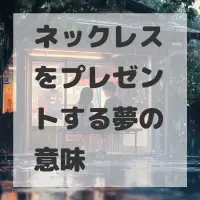 ネックレスをプレゼントする夢のサムネイル画像