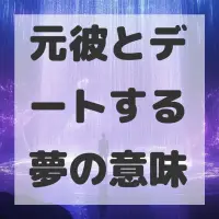 元彼とデートする夢のサムネイル画像