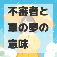 不審者と車の夢のサムネイル画像