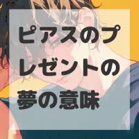 ピアスのプレゼントの夢のサムネイル画像