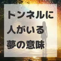 トンネルに人がいる夢のサムネイル画像