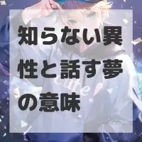 知らない異性と話す夢のサムネイル画像
