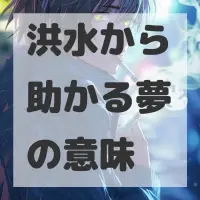 洪水から助かる夢のサムネイル画像