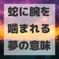 蛇に腕を噛まれる夢のサムネイル画像