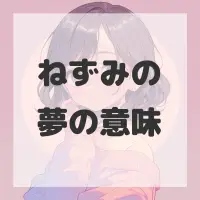 ねずみの夢のサムネイル画像