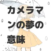 カメラマンの夢のサムネイル画像