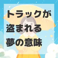 トラックが盗まれる夢のサムネイル画像