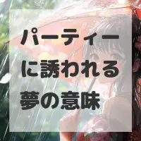 パーティーに誘われる夢のサムネイル画像