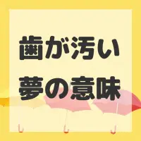 歯が汚い夢のサムネイル画像