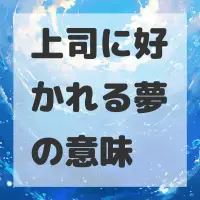 上司に好かれる夢のサムネイル画像