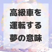 高級車を運転する夢のサムネイル画像