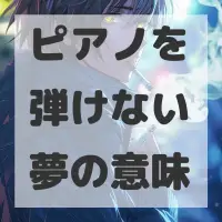 ピアノを弾けない夢のサムネイル画像