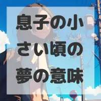 息子の小さい頃の夢のサムネイル画像