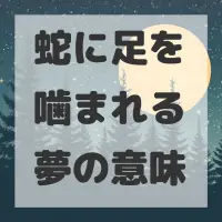 蛇に足を噛まれる夢のサムネイル画像