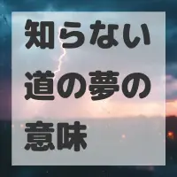 知らない道の夢のサムネイル画像