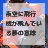 夜空に飛行機が飛んでいる夢のサムネイル画像