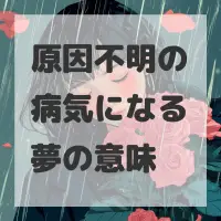 原因不明の病気になる夢のサムネイル画像