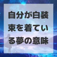自分が白装束を着ている夢のサムネイル画像
