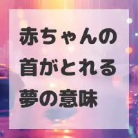 赤ちゃんの首がとれる夢のサムネイル画像