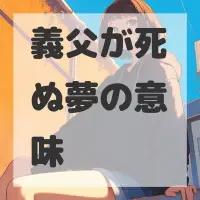 義父が死ぬ夢のサムネイル画像