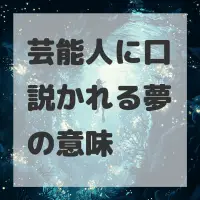 芸能人に口説かれる夢のサムネイル画像