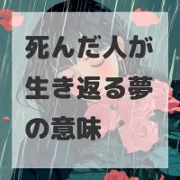 死んだ人が生き返る夢のサムネイル画像