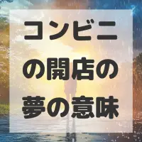 コンビニの開店の夢のサムネイル画像