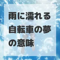雨に濡れる自転車の夢のサムネイル画像