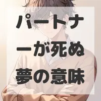 パートナーが死ぬ夢のサムネイル画像