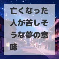 亡くなった人が苦しそうな夢のサムネイル画像