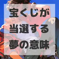 宝くじが当選する夢のサムネイル画像