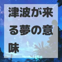 津波が来る夢のサムネイル画像