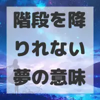 階段を降りれない夢のサムネイル画像