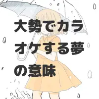 大勢でカラオケする夢のサムネイル画像