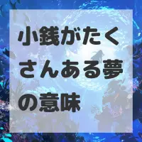 小銭がたくさんある夢のサムネイル画像