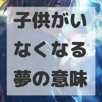子供がいなくなる夢のサムネイル画像