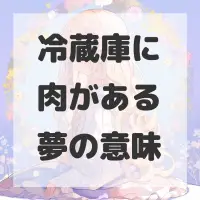 冷蔵庫に肉がある夢のサムネイル画像