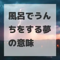 風呂でうんちをする夢のサムネイル画像