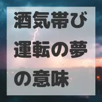 酒気帯び運転の夢のサムネイル画像