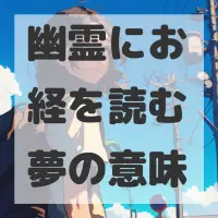 幽霊にお経を読む夢のサムネイル画像