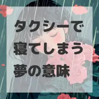 タクシーで寝てしまう夢のサムネイル画像