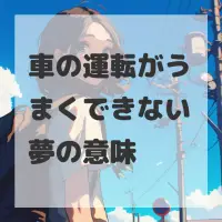 車の運転がうまくできない夢のサムネイル画像
