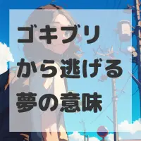 ゴキブリから逃げる夢のサムネイル画像