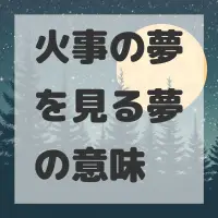 火事の夢を見る夢のサムネイル画像