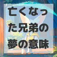 亡くなった兄弟の夢のサムネイル画像