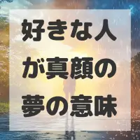 好きな人が真顔の夢のサムネイル画像
