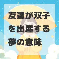 友達が双子を出産する夢のサムネイル画像